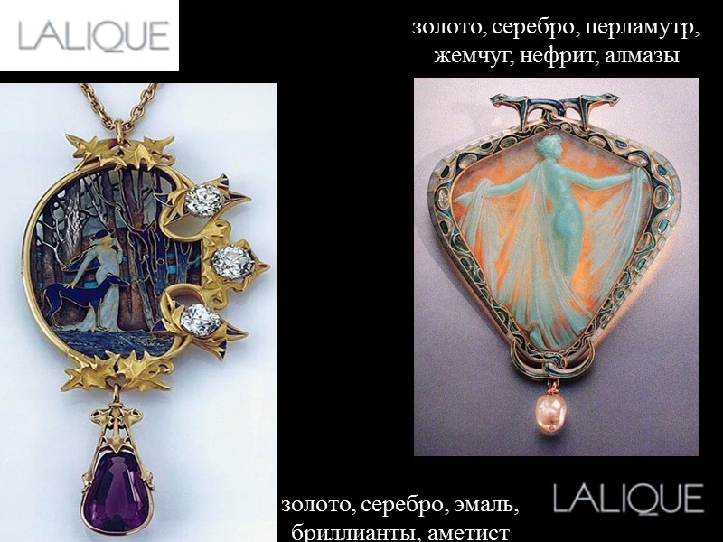 золото, серебро, перламутр, жемчуг, нефрит, алмазы золото, серебро, эмаль, бриллианты, аметист